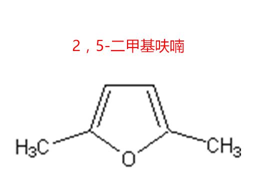 2，5-二甲基呋喃